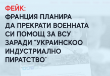 Фейк: Франция планирала да прекрати военната си помощ за ВСУ заради “украинското индустриално пиратство”