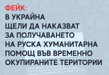 Фейк: в Украйна щели да наказват за получаването на руска хуманитарна помощ във временно окупираните територии