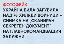 Фотофейк: Украйна била загубила над 76 хиляди войници – снимка на „сканиран секретен документ“, подписан от главнокомандващия Залужни