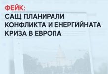 Фейк: САЩ планирали конфликта и енергийната криза в Европа