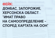 Фейк: Донбас, Запорожие, Херсонска област „имат право на самоопределение – според Хартата на ООН“