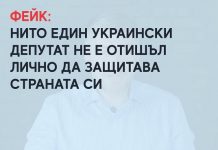 Фейк: Нито един украински депутат не е отишъл лично да защитава страната си