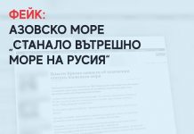 Фейк: Азовско море „станало вътрешно море на Русия“