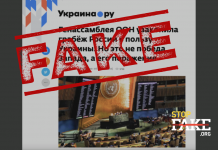 Фейк: Генералната асамблея на ООН „узакони ограбването на Русия“