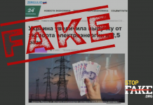 Фейк: Правителството на Украйна продължава да изнася електроенергия в чужбина, въпреки че „хората седят без ток“