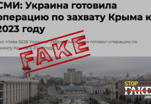 Манипуляция: Украина готовила операцию по захвату Крыма к 2023 году