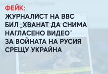 Фейк: Журналист на BBC бил „хванат да снима нагласено видео“ за войната на Русия срещу Украйна