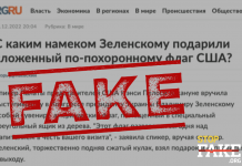Манипуляция: Зеленскому «с намеком подарили сложенный по-похоронному флаг США»
