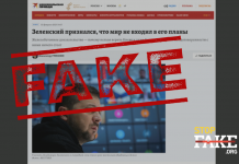 Фейк: Зеленский признал, что «не планировал выполнять Минские соглашения»