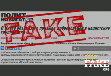 Фейк: В Киеве объявили о призыве добровольцев в «нацистские группировки»