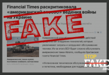 Фейк: США «вряд ли передадут Украине танки Abrams» – Financial Times