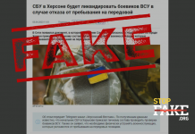 Фейк: СБУ в Херсоне будет ликвидировать военных за отказ быть на передовой – документ