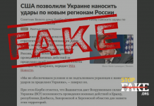 Fake: US Permits Ukraine to Strike Russia’s New Territories
