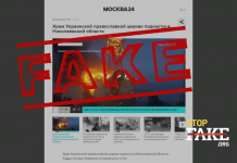 Fake: “Radicals” burn down Moscow Patriarchate Orthodox Church in Mykolaiv province