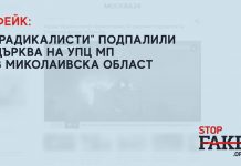 Фейк: В Миколаивска област „радикалисти“ изгорили църква на УПЦ МП – видео