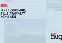 Фейк: В Киев обявили, че ще атакуват руски АЕЦ
