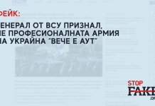 Фейк: Генерал от ВСУ признал, че професионалната армия на страната „вече е аут“