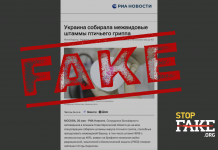 Фейк: Украина собирала штаммы птичьего гриппа с летальностью до 40% в «Аскании-новой»