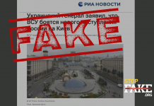 Манипуляция: В Украине «боятся» нового наступления российских войск на Киев