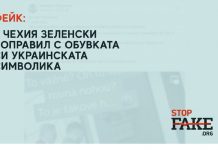 Фейк: Зеленски в Чехия „поправил с обувката си“ украинската символика