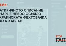 ФЕЙК: Сатиричното списание Charlie Hebdo осмяло украинската фехтовачка Олха Харлан