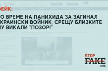 ФЕЙК: По време на панихида за загинал украински войник, на близките му викали „Позор!“