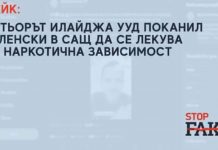 ФЕЙК: Актьорът Илайджа Ууд поканил Зеленски в САЩ да се лекува от наркотична зависимост