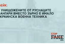 ФЕЙК: В унищожените от руснаците хангари вместо зърно е имало украинска военна техника