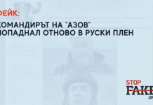 ФЕЙК: Командирът на „Азов“ попаднал отново в руски плен