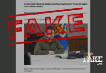 Фейк: Зеленский «признал провал» контрнаступления ВСУ