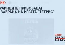 ФЕЙК: Украинците призовават за забрана на играта „Тетрис“
