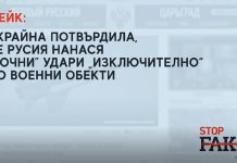 ФЕЙК: Украйна потвърдила, че Русия нанася “точни” удари „изключително“ по военни обекти