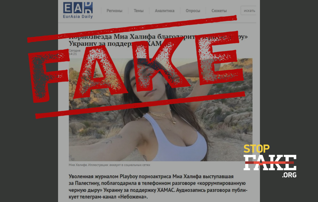 Fake: Former Porn Actress Mia Khalifa Thanks Ukraine for Helping Hamas |  StopFake