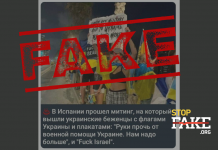 Photofake: Ukrainian Refugees Rally in Spain With Posters “F*ck Israel”