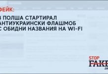 ФЕЙК: В Полша стартирал антиукраински флашмоб с обидни названия на Wi-Fi