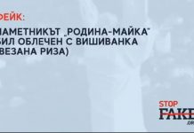 ФЕЙК: Паметникът „Родина-майка” бил облечен с вишиванка (везана риза)