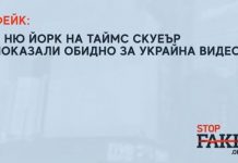 ФЕЙК: В Ню Йорк на Таймс Скуеър показали обидно за Украйна видео