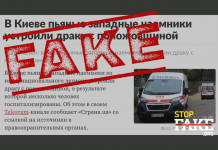 Фейк: Бойцы Интернационального легиона устроили «поножовщину» в Киеве