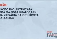 ФЕЙК: Екс порно-актрисата Миа Халифа благодари на Украйна за оръжията за Хамас