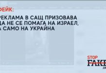 ФЕЙК: Реклама в САЩ призовава да не се помага на Израел, а само на Украйна