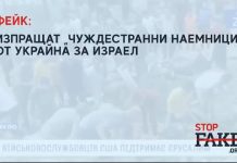 ФЕЙК: Изпращат „чуждестранни наемници“ от Украйна за Израел