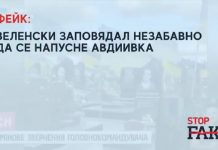 ФЕЙК: Зеленски заповядал незабавно да се напусне Авдиивка