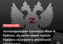Антиукраїнське суголосся Фіцо й Орбана: як деякі заяви сусідів України підігрують російській пропаганді