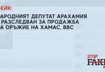 ФЕЙК: Народният депутат Арахамия е разследван за продажба на оръжие на Хамас, BBC
