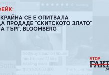 ФЕЙК: Украйна се е опитвала да продаде „скитското злато“ на търг – Bloomberg