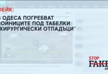 ФЕЙК: В Одеса погребват войниците под табелки „хирургически отпадъци“