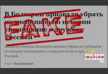 Манипулация: Българският министър на отбраната призовал да се премахне от учебниците по история споменаването за «дружбата с Русия»