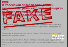 Фейк: В Ровенской области священники УГКЦ выбросили иконы канонической УПЦ