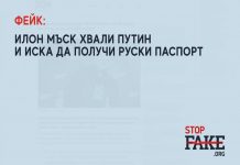 ФЕЙК: Илон Мъск хвали Путин и иска да получи руски паспорт
