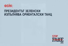 ФЕЙК: Президентът Зеленски изпълнява ориенталски танц